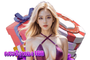 กระทิงทอง168 ฝากถอน