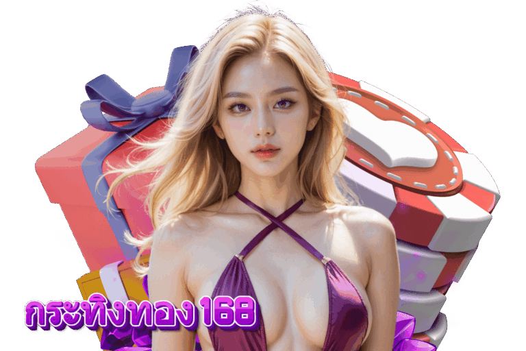 กระทิงทอง168 ฝากถอน