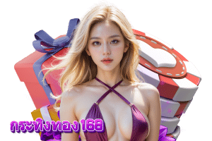 กระทิงทอง168 ฝากถอน