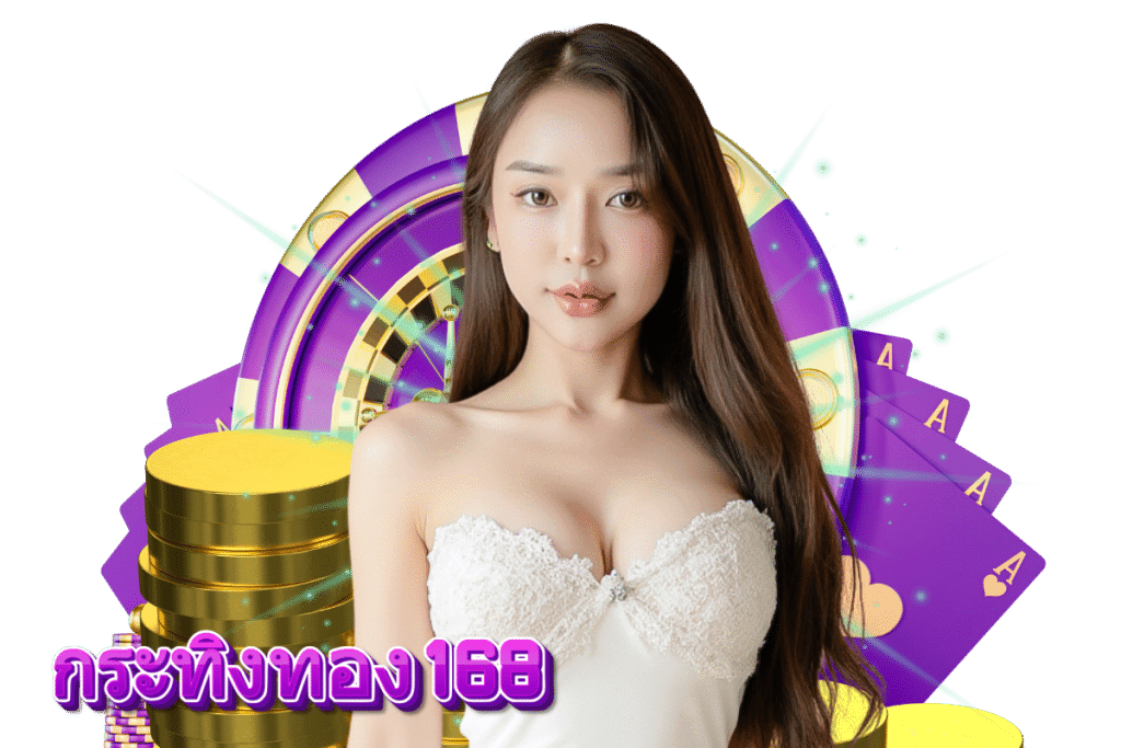 กระทิงทอง168 แตกง่าย