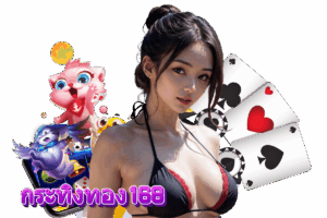 กระทิงทอง168 โค้ดฟรี