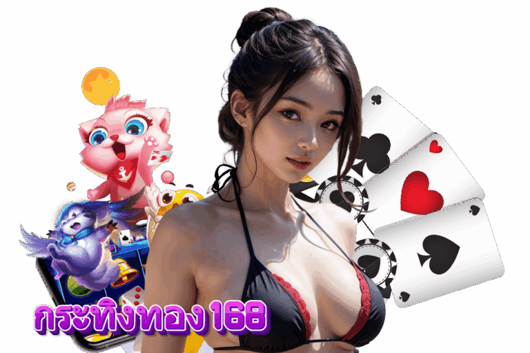 กระทิงทอง168 โค้ดฟรี