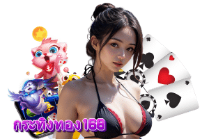 กระทิงทอง168 โค้ดฟรี
