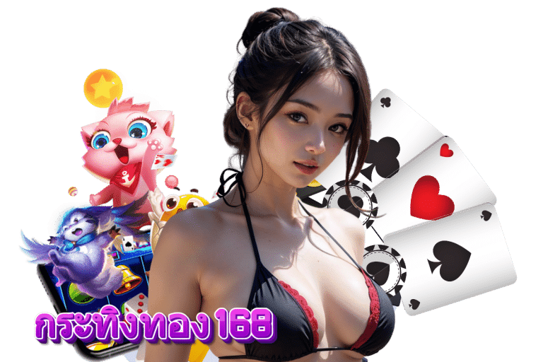 กระทิงทอง168 โค้ดฟรี