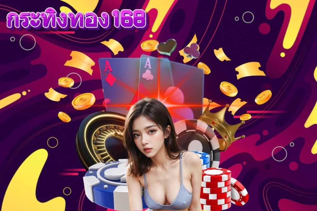 กระทิงทอง168 สมัคร